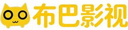 布巴影视